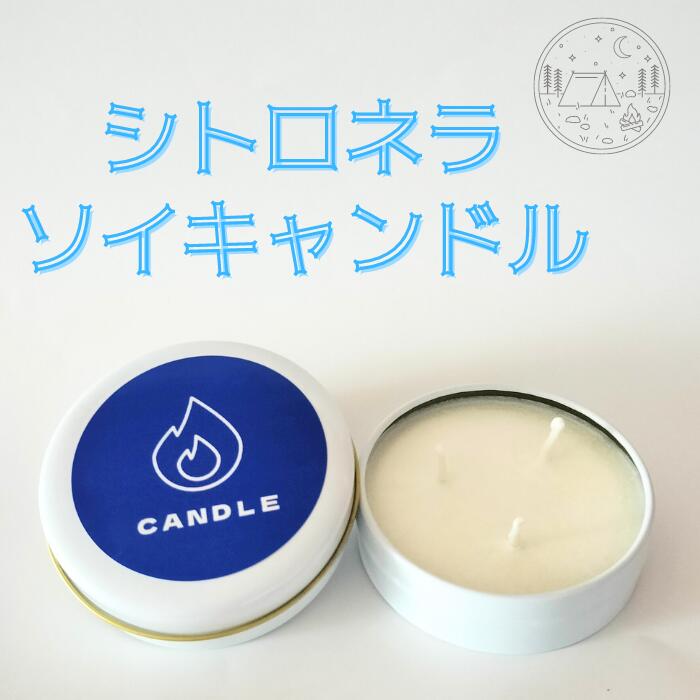 【送料無料】シトロネラソイキャンドル1個入り 蓋つき缶入り 無着色 100％ソイワックス 天然精油 連続燃焼約5時間 国産 手作り 灯り ろうそく ローソク 停電 ライト 誕生日 入眠 瞑想 安眠 防災 買い回り キャンプ ギフト 虫 虫の嫌う香り アウトドア