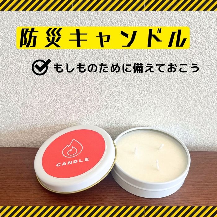 【送料無料】防災キャンドル1個入り 蓋つき缶入 無香料 無着色 100％ソイワックス使用 燃焼約5時間 国内製造 灯り ろうそく ローソク 防災バッグ 停電 備え 緊急 地震対策 災害 ライト 電池不要 充電不要 誕生日 入眠 瞑想 安眠 防災 買い回り