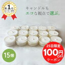 【25日限定★100円クーポンあり】楽天ランキング1位獲得★ソイキャンドルミニ15個【無香料 無着色 100%ソイワックス クリアカップ/アルミカップ選べる】ティーライト 燃焼約3時間半 国内製造 食事 誕生日 仏壇 瞑想 安眠 防災 ペット供養 ギフト