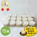 【スーパーSALE限定!10%クーポン+金の皿1枚プレゼント】ランキング1位★ソイキャンドルミニ15個【無香料 無着色 100%ソイワックス クリアカップ/アル...