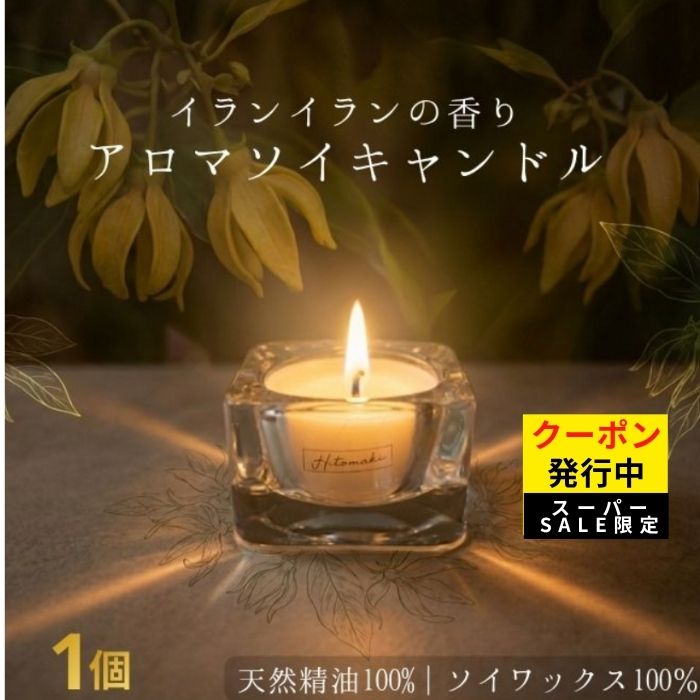 Rakuten - スーパーSALE限定！特別クーポン★ソイキャンドル ティーライト 【イランイラン】 1個 天然精油100% アロマキャンドル 無添加 植物性 ロウソク 国産 手作り 福岡 ヒトマキ 1回使い切り プチギフト お試し