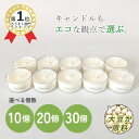 ランキング1位!ソイキャンドルミニ10個入 無香料 無着色 100%ソイワックス クリアカップ/アルミカップ選べる ティーライト 国内製 手作り