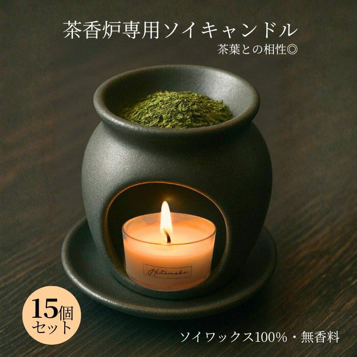 ランキング1位★ソイキャンドルミニ15個 茶香炉専用/無香料 無着色 100％ソイワックス 燃焼約3時間半 国内製造 クリア/アルミカップが選べる ティーライト 燃焼約3時間半 国内製造 食事 誕生日 仏壇 瞑想 安眠 防災 ペットと一緒に