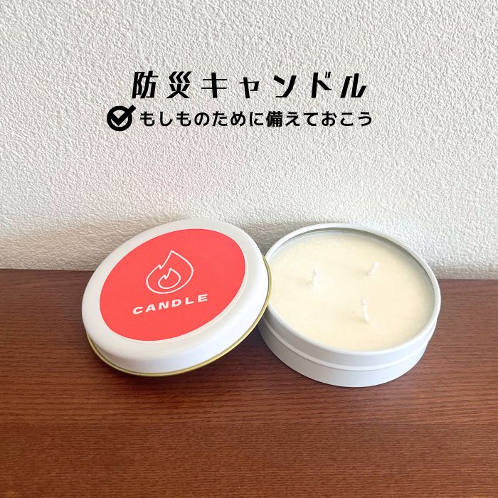 防災キャンドル 無香料1個入 蓋つき缶入 無着色 100％ソイワックス 燃焼約5時間 国内製造 灯り 防災バ..