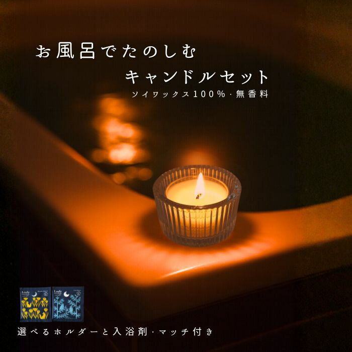 ★お風呂時間セット バスキャンドル 無香料キャンドル 入浴剤 選べる3種「選べるガラスホルダー1個・ソ..