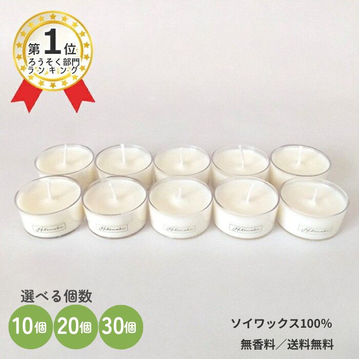 【販売期間前】販売中ページへ案内あり｜ランキング1位【レビューキャンペーン】★ソイキャンドルミニ10個/20/個/30個 無香料 無着色 100％ソイワックス クリアカップ/アルミカップ選べる ティーライト 国内製 手作り