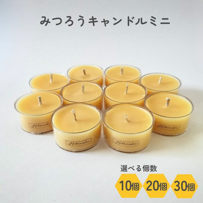 無香料★みつろうキャンドルミニ【10/20/30個入】国産 日本製 天然素材 蜜蝋キャンドル ティーライト ストック用 防災 静かな灯り 瞑想 安眠...