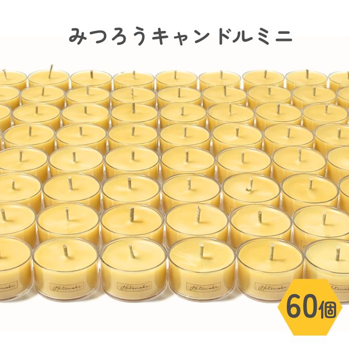 毎日使う方に★みつろうキャンドルミニ無香料ティーライトキャンドル 無香料 国産 天然素材 蜜蝋キャンドル ペットと使える 防災 燃焼約3時間 防災・業務用｜イベント・来客対応・まとめ買い