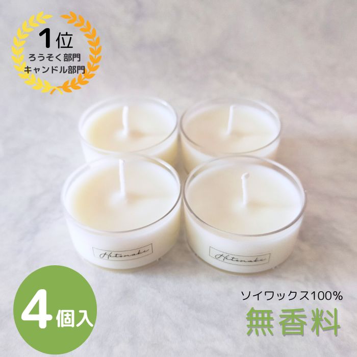 お試しするならこれ！★ソイキャンドルミニ4個入【無香料 無着色 100％ソイワックス・クリアカップ/アルミカップ 選べる】楽天ランキング入賞 ペットと使える Soy candle, Soy wax candle Unscented, Fragrance-free 送料無料