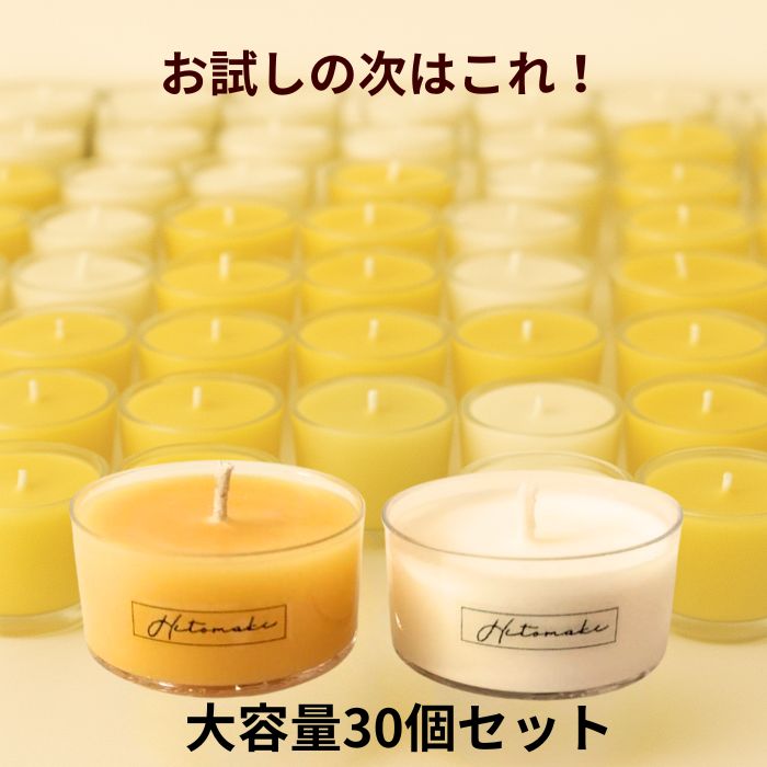 選ばれてランキング1位！★【ソイキャンドル15個＋みつろうキャンドル15個のお試し30個セット】 無香料 無着色 自然素材100％ 選べるカップ 日本製 送料無料 ギフト対応 ティーライト お得セット 単品より約1000円お得！