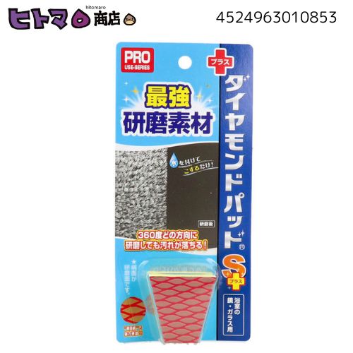 ※こちらは在庫過多のため”訳あり商品”になります。 パッケージの一部に汚れ・キズ等ある場合がございます。 ご了承お願いいたします。 ●水をつけてこするだけで、あきらめていた汚れがスッキリ落ちるガラス用クリーナーです！ ●最硬質な研磨剤「人工ダイヤモンド」を使用。 ●ガンコで固着したような汚れを落す、プロ仕様の業務用・市販販売実績No.1の高級研磨ツールです。 ●従来の研磨材や研磨剤入りのクリーナー・溶剤などで落としきれなかった汚れを水を付けて擦るだけで、かんたんに落とせます。 ●独自の技術、人工ダイヤモンドのサスペンション効果で、キズが付きづらく、汚れだけを擦り取れます。 【水あか落としのコツ！】 対象となる表面のゴミ・ホコリなどをよく取り必ず水を付けながら、スポンジの柄面で平行に均等の力で、同じところを少しずつ繰り返し擦ります。 ※上下左右どの方向にもご使用いただけます。 一気に広域の作業をせず、同じ場所を研磨し、少しずつ移動することがコツです。 最初はザラザラという感触があり、それがなくなってくると汚れが落ちてきています。 汚れがひどい場合はこの工程を繰り返してください。 （※万が一落ち切らない場合は、同じところを多めに研磨を繰り返してください。長期間の付着により、汚れが頑固で落ちづらい場合もあります。） 【用途】 使えるもの： 鏡・ガラス（陶器・御影石も可能） 使えないもの： すりガラス・エッチングガラス等の特殊加工ガラス・曇り止め加工・撥水加工・フィルム加工・コーティング加工したガラス・鏡・樹脂ガラス・車のガラス・バックミラー・眼鏡レンズ・樹脂製品・金属・塗装面・軟質な石材 ・メーカー：株式会社ヒューマンシステム 　　　　　　東京都港区三田3-13-16三田43MTビル2F ※こちらのメーカーは2026年2月に撤退しております。 ・素材：【研磨部】人工ダイヤモンド・ポリウレタン・不織布 　　　　【スポンジ部】ポリエチレン ・製造国：日本