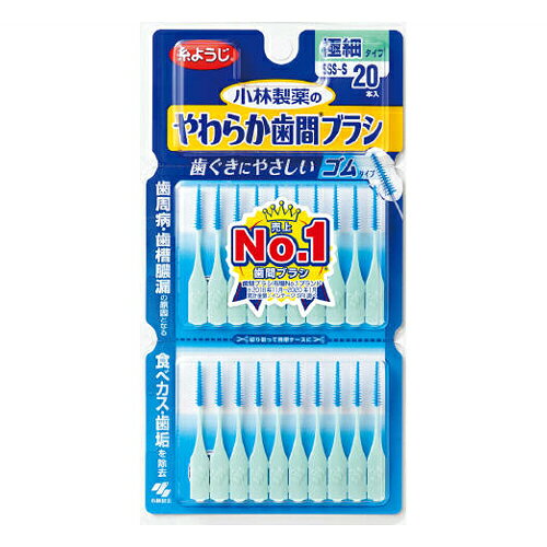 Rakuten - ＼マラソン期間限定P5倍／やわらか歯間ブラシ　SSS−Sサイズ　20本【衛生 デンタルケア 虫歯予防 歯磨き 口臭ケア 健康】