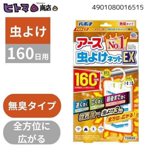 アース製薬　アース虫よけネットEX　160日用