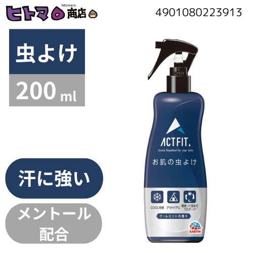 アース製薬　はだまも　ACT FIT　200ml【虫よけ キャンプ 外出 遠足 ボール販売 ケース販売】