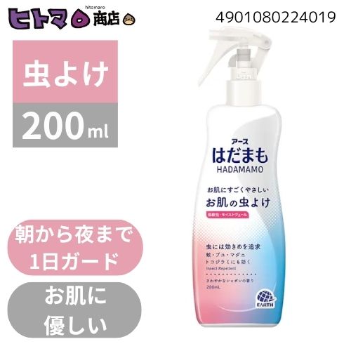 アース製薬　はだまも　ミスト　200ml【虫よけ キャンプ 外出 遠足 ボール販売 ケース販売】