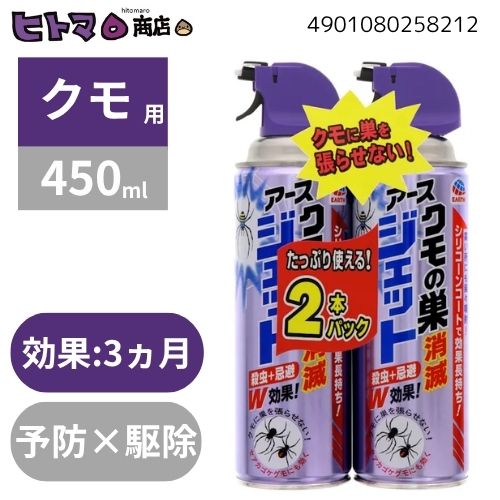 \4日20時から!全商品10%OFFクーポン/アース製薬 クモの巣消滅ジェット 450ml 2P