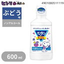 \週末限定!全商品対象10%OFFクーポン/アース製薬 モンダミンKid’s ぶどう味 600ML【 衛生 健康 口臭ケア 口内 洗口液】