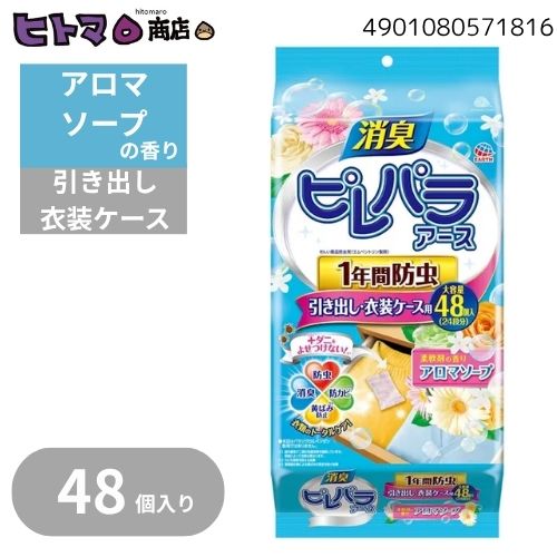 ＼4日20時から！全商品10％OFFクーポン／アース製薬　消臭ピレパラアース　1年間防虫　引き出し・衣装..