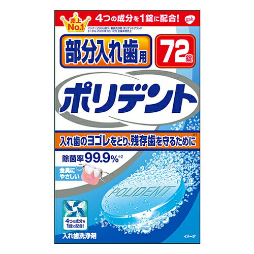 ●歯ブラシだけでは取り除きにくい汚れを徹底除菌します。 ●残った歯を守るために！ ●部分入れ歯にやさしい。 ●強力除菌効果でカビまで除去。 ●タンパク分解酵素配合。 ●72錠入り。 ・メーカー：グラクソ・スミスクライン・コンシューマー・ヘルスケア・ジャパン株式会社 　　　　　　東京都港区赤坂1-8-1赤坂インターシティAIR ・成分：重炭酸ナトリウム、クエン酸、過硫酸カリウム、過炭酸ナトリウム、炭酸ナトリウム、安息香酸ナトリウム、ポリエチレングリコール、TAED、ラウリル硫酸酢酸ナトリウム、ビニルピロリドン／酢酸ビニル共重合体、香料、酵素、亜硝酸ナトリウム、青色1号アルミニウムレーキ、青色2号 ・製造国：アイルランド