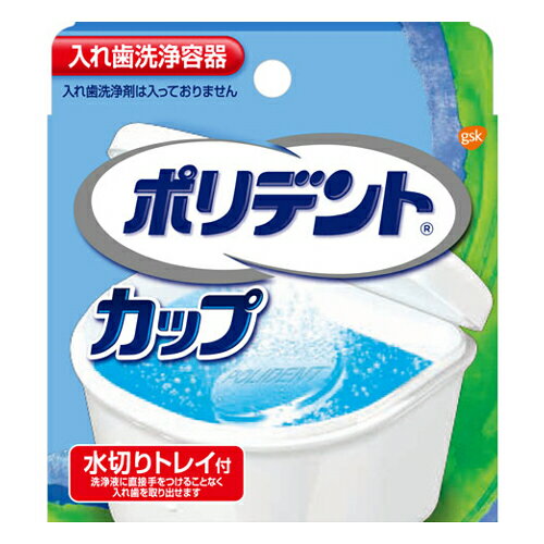 ●水切りトレイ付。 ●洗浄液に直接手をつけることなく入れ歯を取り出せます。 ・メーカー：グラクソ・スミスクライン・コンシューマー・ヘルスケア・ジャパン株式会社 　　　　　　東京都港区赤坂1-8-1赤坂インターシティAIR