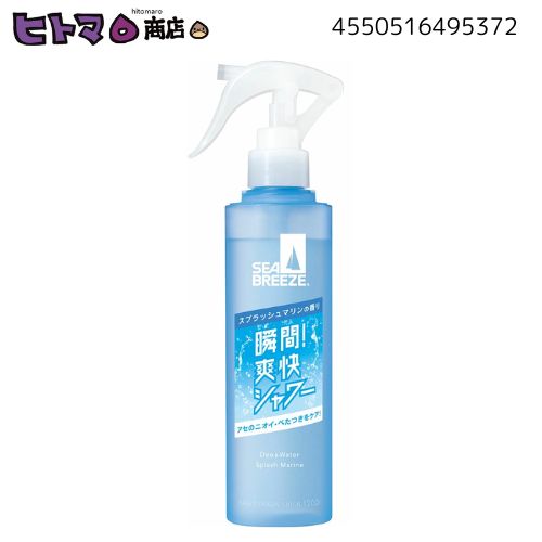 ●全身、手軽にシュッ。 ●アセのニオイとべたつきを瞬時にリフレッシュ。 ●瞬間！爽快シャワー。 ●植物性パウダー×スムースエッセンスのダブルさらさら処方で爽快成分と制汗・デオドラント成分が肌に密着。 ●独自のパウダーカット処方で白残りしにくい。 ●アセかくたびに爽快感復活！ ●透明感のある爽やかなスプラッシュマリンの香り。 ・メーカー：株式会社ファイントゥデイ資生堂 　　　　　　東京都港区港南二丁目16番3号品川グランドセントラルタワー