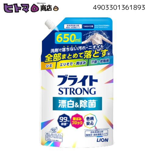 ライオン　ブライトストロング 衣類用漂白剤 詰替650ml