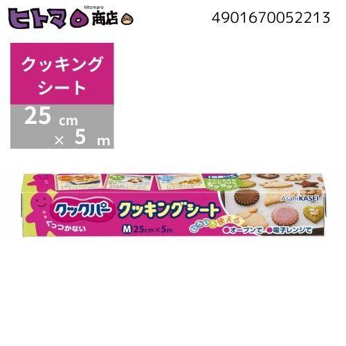 旭化成ホームプロダクツ クックパー クッキングシート Mサイズ 25cm×5m【 ハロウィン クリスマス バレンタイン パーティ 行楽 】