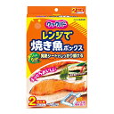 旭化成ホームプロダクツ クックパー レンジで焼き魚ボックス 2切れ用 2ボックス入