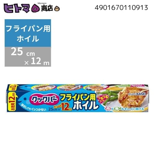 旭化成ホームプロダクツ クックパー フライパン用ホイル 25cm×12m【 ハロウィン クリスマス バレンタイン パーティ 行楽 】