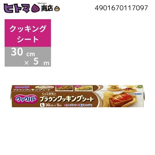 旭化成ホームプロダクツ クックパー ブラウン クッキングシート L30cm×5m【 ハロウィン クリスマス バレンタイン パーティ 行楽 】