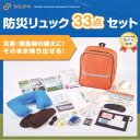 \23日から3日間限定!全品10%OFFクーポン/和弘プラスチック工業 防災リュック 33点セット 防災士監修【 防災 レジャー 災害 数量限定 在庫限り】(3)
