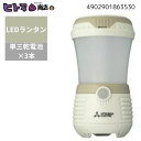 \4・5日限定!全商品10%OFFクーポン/【訳あり】三菱電機 LEDランタン コンパクト防滴型IPX4 アイボリー 160ルーメン CL-331LC【在庫限り 数量限定 防災 備蓄】