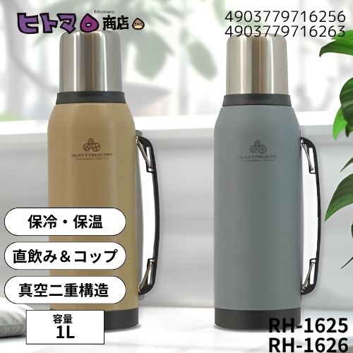 【訳あり】和平フレイズ サスティギア ハンドル付2WAYボトル 1L RH-1625【在庫限り 数量限定 水筒 スポーツ 登山 キャンプ】