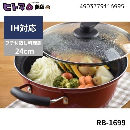 【訳あり】和平フレイズ にこみーな IH対応フチ付蒸し料理鍋 24cm RB-1699【在庫限り 数量限定 料理 IH ガスコンロ 】