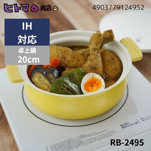 【訳あり】和平フレイズ 軽いセラミック IH対応卓上鍋 20cm RB-2495【在庫限り 数量限定 IH ガスコンロ すき焼き 寄せ鍋】