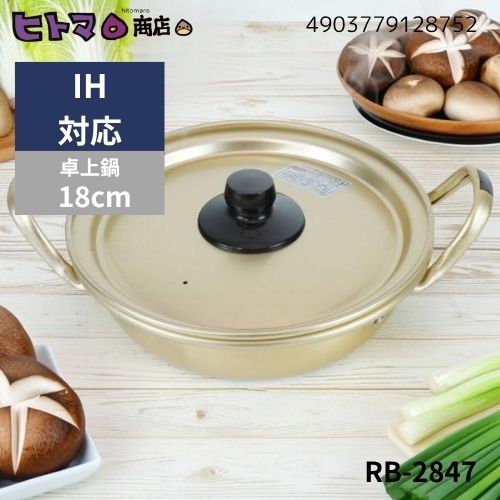 【訳あり】和平フレイズ 味覚探訪 アルミ浅型鍋 18cm RB-2875【在庫限り 数量限定 ガスコンロ専用 小型 韓国 一人鍋】