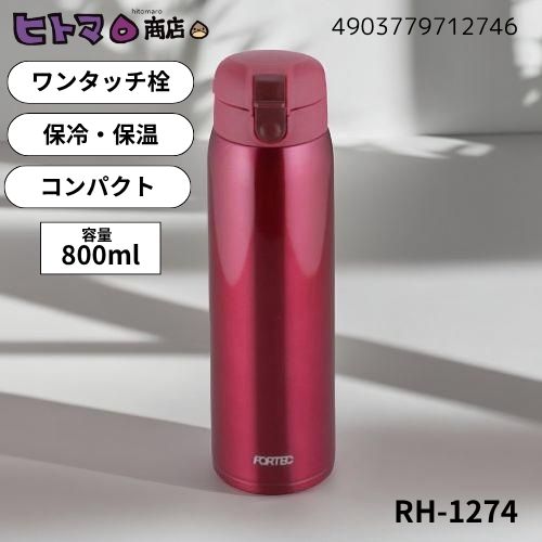 【訳あり】和平フレイズ フォルテック・パーク ワンタッチ栓マグボトル 800ml レッド RH-1274【在庫限り 数量限定 マイ水筒 スポーツ オールシーズン...