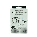 \30・1日限定!全商品10%OFFクーポン/ショーエイコーポレーション くもり止め付き メガネクリーナー 40枚入 【個包装 速乾タイプ】