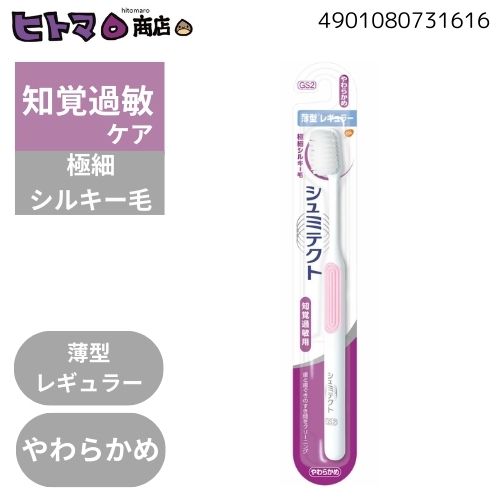 GSK　シュミテクト　やさしく歯周ケアハブラシ極細シルキー毛　薄型レギュラー　やわらかめ【ハミガキ ..