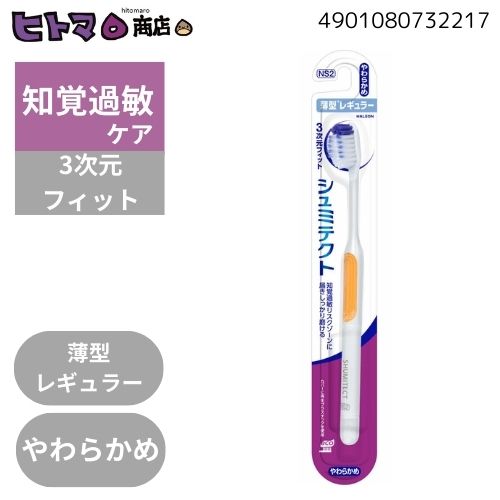 GSK　シュミテクト　やさしく歯周ケアハブラシ3次元フィット　薄型レギュラー　やわらかめ【ハミガキ ..