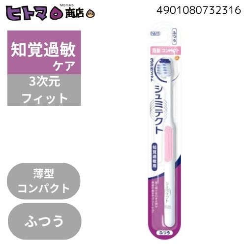 GSK　シュミテクト　やさしく歯周ケアハブラシ3次元フィット　薄型コンパクト　ふつう【ハミガキ 虫歯..