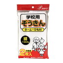 \9,10日限定!全商品10%OFFクーポン/プロリーブ 学校用ぞうきん 2枚入り(ネーム・ひも付) 【 新学期 学校 掃除 拭き掃除 水拭き 空拭き 】