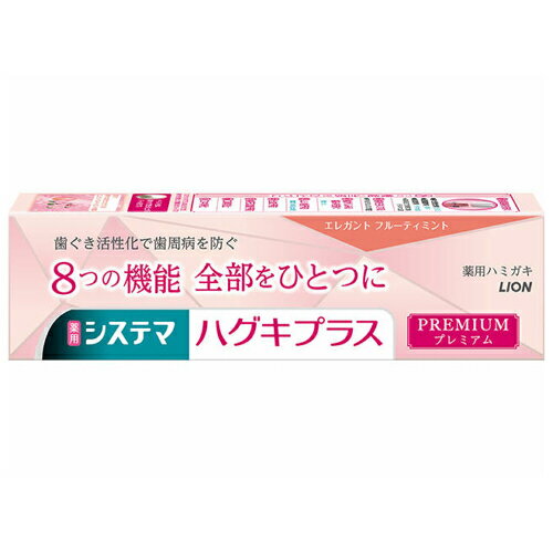 ◇歯ぐきを活性化し歯周病を防ぐと共に8つの機能が働くプレミアム処方のハミガキ！ 1．3つの作用で歯周病を防ぐ【歯ぐき活性化・浸透殺菌・抗炎症】 2．歯を白くする 3．歯がしみる痛みを防ぐ 4．ムシ歯予防　（高濃度フッ素1450ppm配合） 5．出血予防 6．歯石沈着予防 7．口臭防止 8．口中浄化 ◇パール色のペースト。 ◇贅沢で華やかな気分にさせてくれるエレガントフルーティミントの香味。 ◇歯ぐきをしっかりケアできるやさしい使用感。 ・メーカー：ライオン株式会社 　　　　　　東京都墨田区本所1-3-7