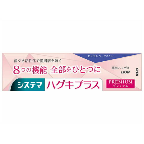 ◇歯ぐきを活性化し歯周病を防ぐと共に、8つの機能全部がひとつなったプレミアム処方のハミガキ！ 1．4つの作用で歯周病を防ぐ【歯ぐき活性化・組織修復／コラーゲン分解抑制／浸透殺菌／抗炎症】 2．歯を白くする 3．歯がしみる痛みを防ぐ 4．ムシ歯予防　（高濃度フッ素1450ppm配合） 5．出血予防 6．歯石沈着予防 7．口臭防止 8．口中浄化 ◇パール色のペースト。 ◇優雅でリラックスした気分にさせてくれるロイヤルハーブミントの香味。 ・メーカー：ライオン株式会社 　　　　　　東京都墨田区本所1-3-7