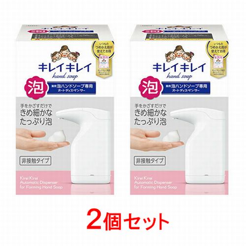 キレイキレイ薬用泡ハンドソープ専用オートディスペンサー 2個パック 【 感染対策 手洗い 詰替つき 非接触タイプ 】