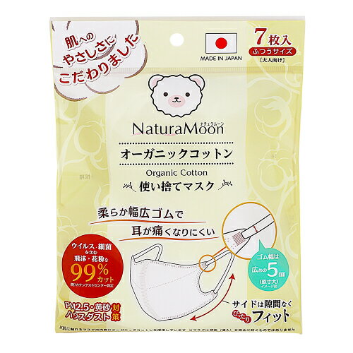 ＼30日限定★全商品5％OFF／G-Place ナチュラムーン オ-ガニックコットンマスク ふつうサイズ 7枚入【 オーガニックコットン 肌にやさしい 敏感肌 かぶれにくい 耳が痛くならない 】
