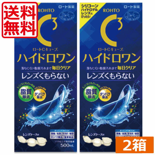 ロートCキューブ ハイドロワン(500ml)×2本、ケース付　ソフトワンモイスト 1