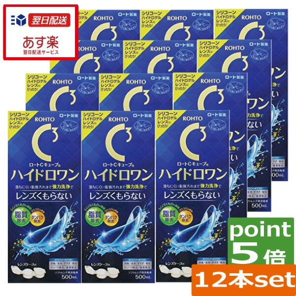 あす楽対応！【送料無料】【ポイント5倍】ロートCキューブ ハイドロワン(500ml)×12、ケース付