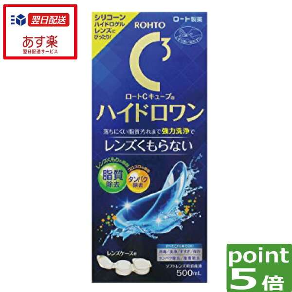 あす楽対応 ポイント5倍 ロートCキューブ ハイドロワン(500ml)×1、ケース付