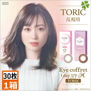 カラコン アイコフレワンデーUV M トーリック 30枚入×1箱 送料無料 乱視用 ワンデー 1日使い捨て トーリック 福原遥 Eye coffret 1day UV M TORIC ポイント2倍(4)